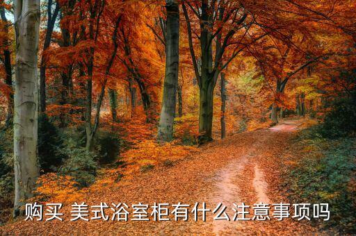 美式橡木衛(wèi)浴,橡木制作家居用品具有紅木家具莊莊高貴優(yōu)點(diǎn)