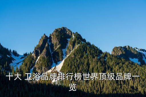 十大 衛(wèi)浴品牌排行榜世界頂級品牌一覽