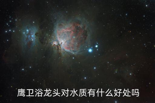 鷹衛(wèi)浴水件,《陽(yáng)光姐妹淘》為鷹衛(wèi)浴樹(shù)立充滿活力品牌形象