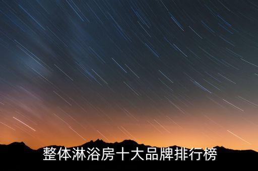 整體衛(wèi)浴有那幾家公司,選整體淋浴房注意事項