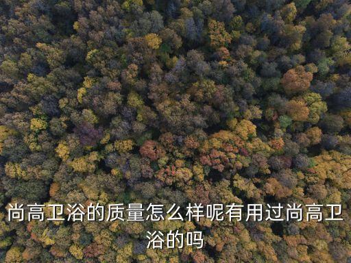 中宇衛(wèi)浴怎么加盟,我家是上高衛(wèi)浴歐亨衛(wèi)浴價(jià)格合理高端