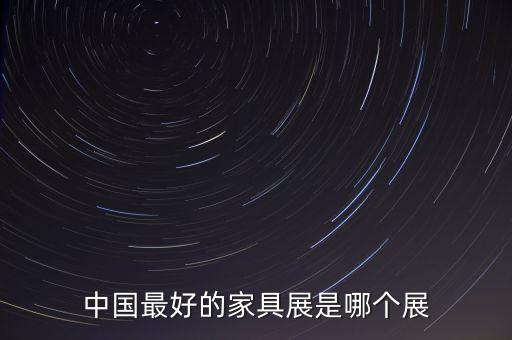 中國最好的家具展是哪個(gè)展