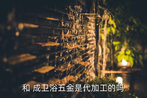 和成衛(wèi)浴蘇州店,經(jīng)過半個(gè)多世紀(jì)沉淀and成衛(wèi)浴仍值得信賴