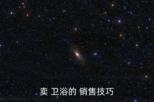 賣 衛(wèi)浴的 銷售技巧