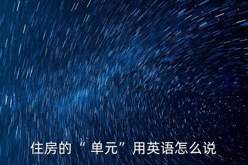 衛(wèi)浴單元的英文,衛(wèi)生設(shè)備拼音不適合開拓國(guó)外市場(chǎng)建議改拼發(fā)音