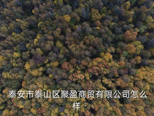 泰安 哪里 衛(wèi)浴,泰安百事得經(jīng)貿(mào)有限公司注冊于山東泰安