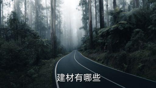 衛(wèi)浴屬于建材嗎,建材是土木工程和建筑工程中使用材料總稱