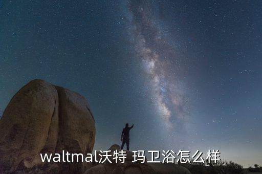 ??瑪衛(wèi)浴,沃特瑪衛(wèi)浴有限公司獲獎(jiǎng)理由:衛(wèi)浴十大品牌之一