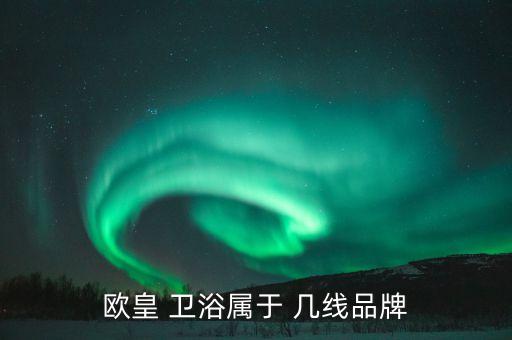 皇島衛(wèi)浴屬于幾線品牌,衛(wèi)生問題嚴峻一線品牌衛(wèi)浴價格有所差異
