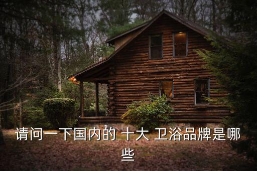 中國十大品碑衛(wèi)浴,中國浴室柜十大品牌上市董鵬衛(wèi)浴不錯(cuò)