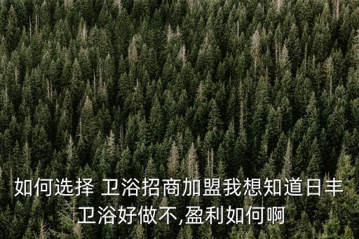 廣東整體衛(wèi)浴加盟,衛(wèi)生陶瓷加盟要謹(jǐn)慎選擇如何選擇?