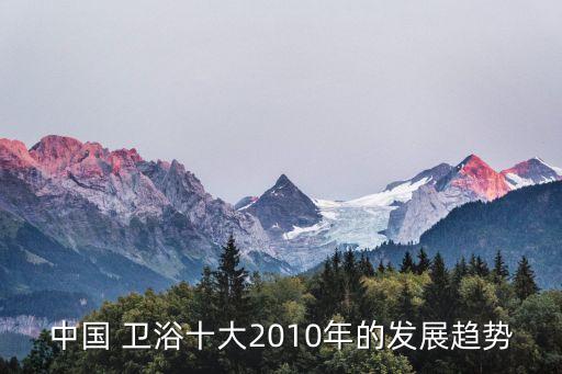 中國(guó) 衛(wèi)浴十大2010年的發(fā)展趨勢(shì)