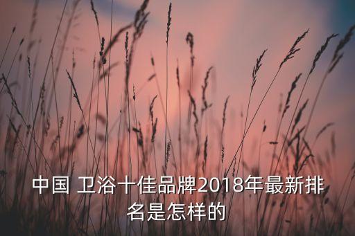 中華衛(wèi)浴網(wǎng),輝煌衛(wèi)浴連續(xù)8年獲亞洲品牌500強(qiáng)