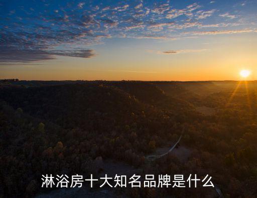 淋浴房十大知名品牌是什么
