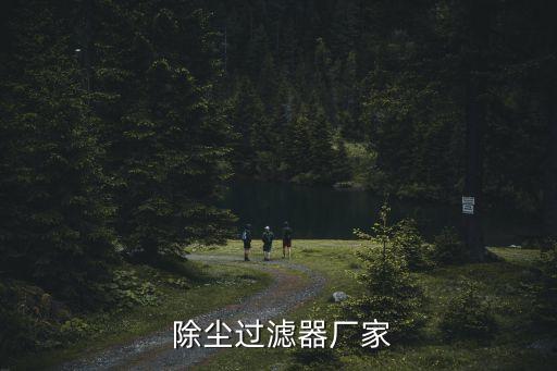 衛(wèi)浴廠除塵,常見除塵設(shè)備與技術(shù)有哪些?