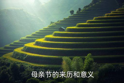  母親節(jié)的來歷和意義