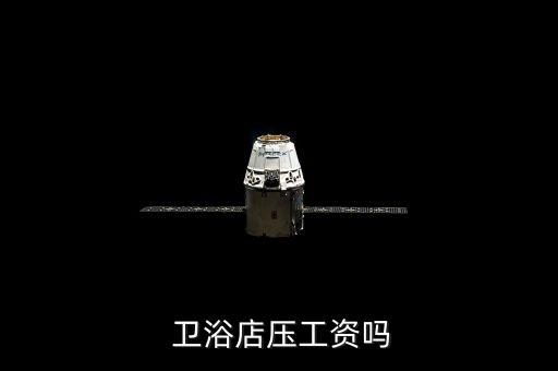 衛(wèi)浴公司招聘信息,衛(wèi)生store不會(huì)打壓工資