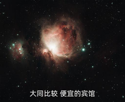 大慶哪里賣衛(wèi)浴便宜,大同最干凈的旅館在東門對面