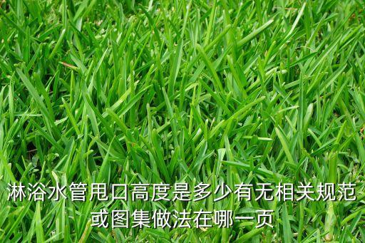 衛(wèi)浴花灑圖紙,淋浴房設(shè)計須注意哪四件事?