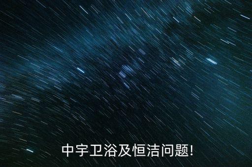 中宇衛(wèi)浴柜新版,惠達衛(wèi)浴等國內一線衛(wèi)浴品牌備受青睞