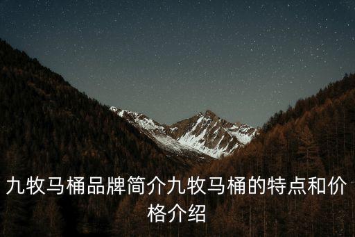 保定九牧衛(wèi)浴電話,九牧馬桶的品牌歷史和優(yōu)勢(shì)