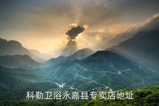 科勒衛(wèi)浴萬(wàn)家麗店,科勒水龍頭你家必須有的東西!