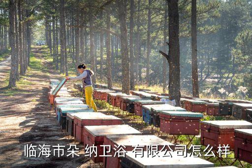 臨海朵納衛(wèi)浴有限公司,臨海士多納衛(wèi)浴有限公司查看企業(yè)信用榜
