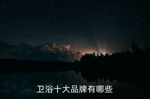 衛(wèi)浴十大品牌有哪些