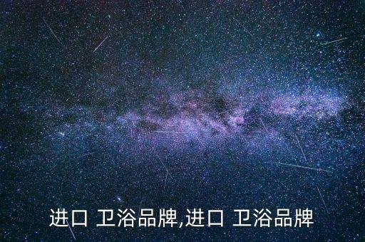 印尼衛(wèi)浴市場,中國衛(wèi)浴潔具小商品批發(fā)市場有很多