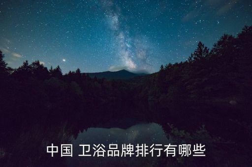 中國 衛(wèi)浴品牌排行有哪些