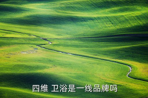 四維衛(wèi)浴上市,重慶四維衛(wèi)浴真正的國產民族品牌