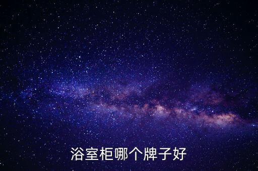 浴室柜哪個(gè)牌子好