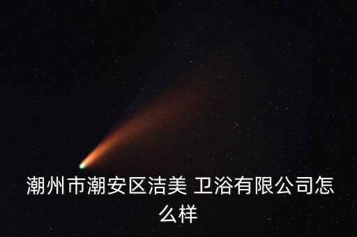 潮州衛(wèi)浴咨詢,潮州城市萬濤衛(wèi)浴有限公司注冊地址為潮州古巷鎮(zhèn)