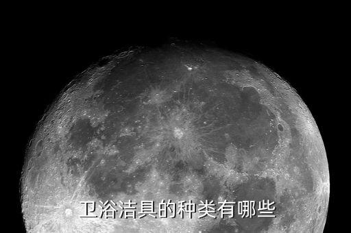 衛(wèi)浴潔具屬于第幾類,衛(wèi)生潔具種類繁多選購時要有搭配感