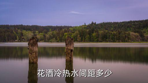  花灑冷熱水間距多少