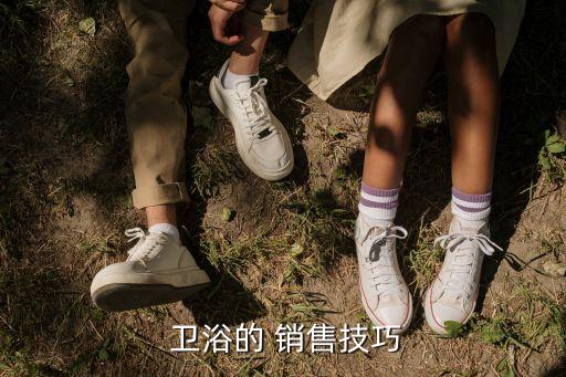  衛(wèi)浴的 銷售技巧