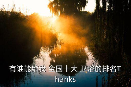 有誰能給我 全國十大 衛(wèi)浴的排名Thanks