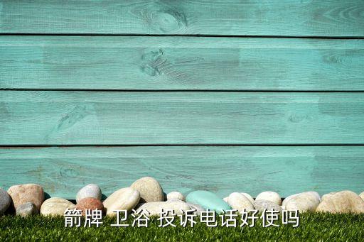 衛(wèi)浴投訴熱線,箭牌衛(wèi)浴在市場(chǎng)樹立良好口碑公眾可查詢產(chǎn)品信息
