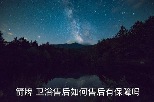  箭牌 衛(wèi)浴售后如何售后有保障嗎