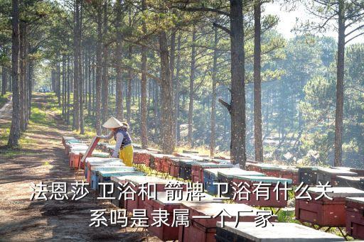 箭牌衛(wèi)浴工廠,前線衛(wèi)浴品牌推介:法恩莎和箭牌比較便宜