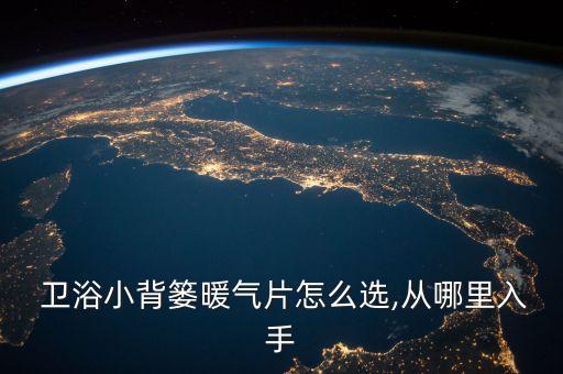  衛(wèi)浴小背簍暖氣片怎么選,從哪里入手