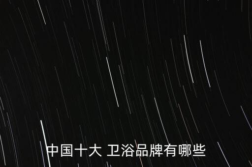 禪城到阿波羅衛(wèi)浴,十大衛(wèi)浴品牌排行榜出爐我國排名第五