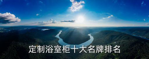 天津衛(wèi)浴柜,十大浴室柜品牌之一鷹牌衛(wèi)浴排名第二