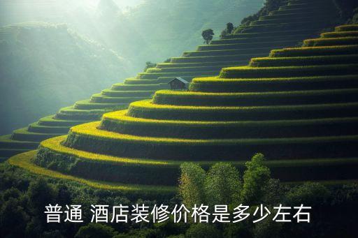 普通 酒店裝修價格是多少左右