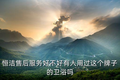 鎮(zhèn)江恒潔衛(wèi)浴電話,恒潔衛(wèi)浴安裝師傅上門安裝三年多沒出問題