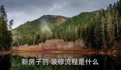 新房子的 裝修流程是什么