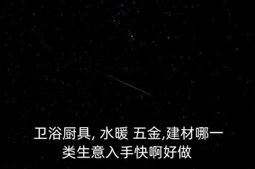 水暖衛(wèi)浴五金,五金知多少?問(wèn)與答（18）