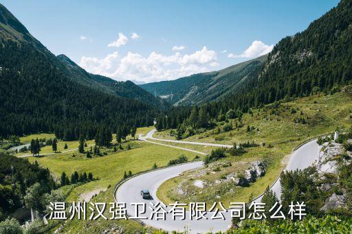  溫州漢強(qiáng)衛(wèi)浴有限公司怎么樣
