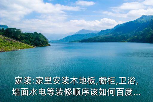先安門還是先衛(wèi)浴,先鋪地板后裝門廚衛(wèi)生間裝修注意事項