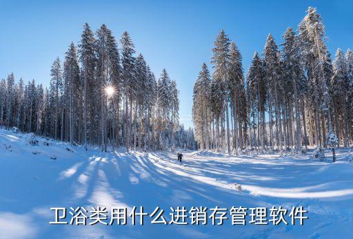 衛(wèi)浴店里的管理方按,如何有效使用商品流通管理方法?